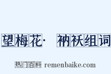 望梅花·衲袄组词是什么意思的图片